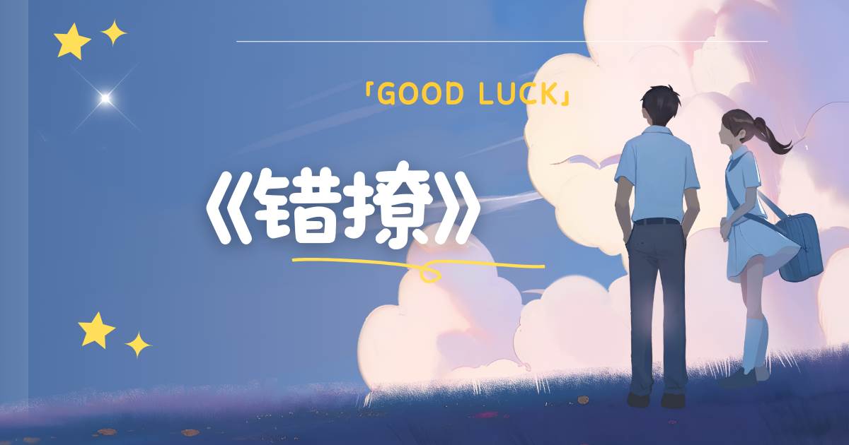 錯撩
