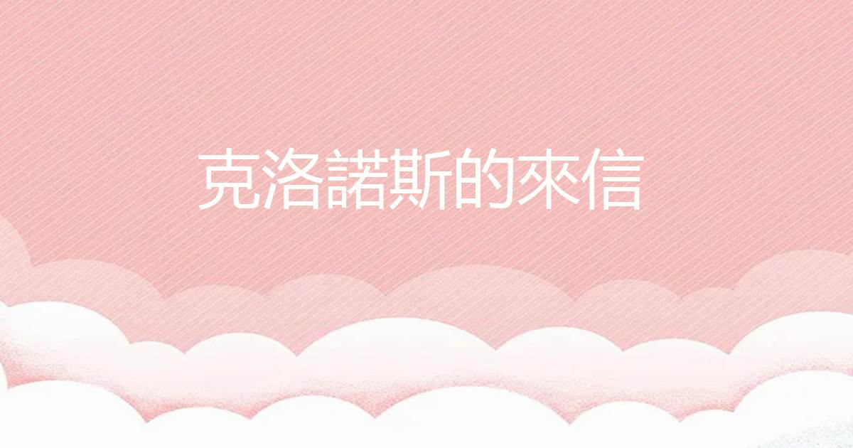 克洛诺斯的来信
