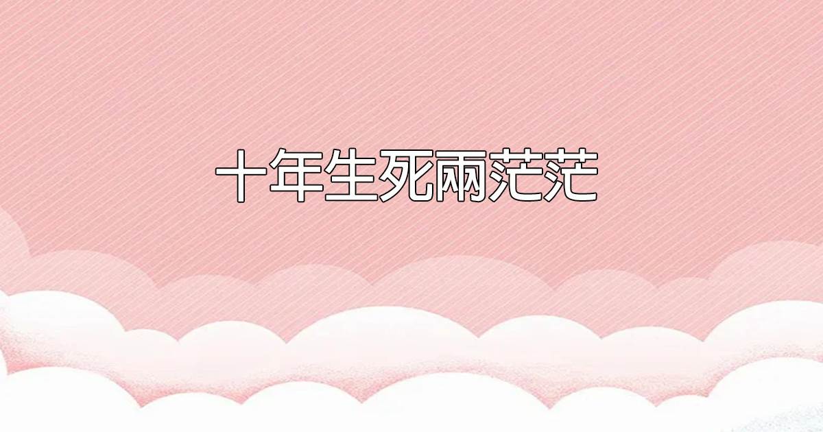 十年生死兩茫茫