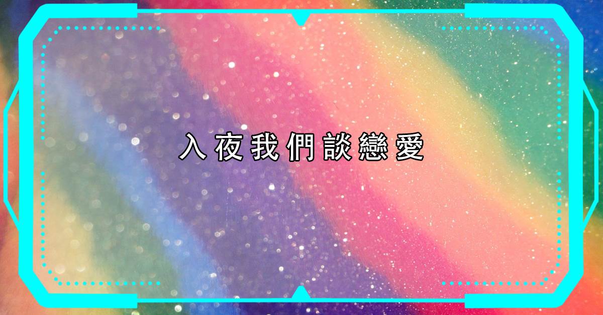 入夜我們談戀愛