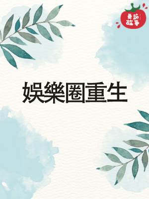 娛樂圈重生