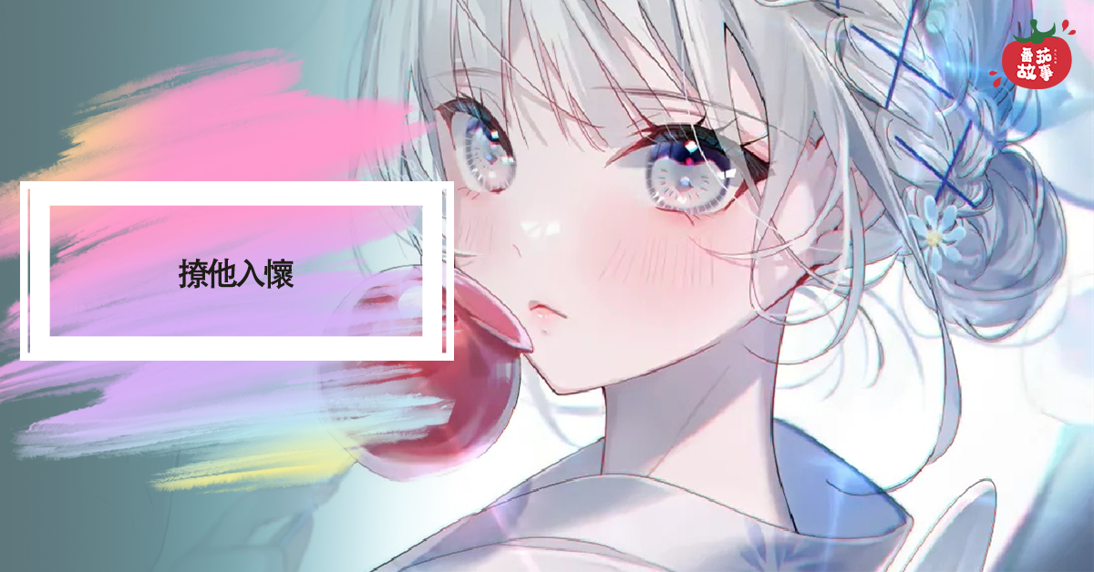 撩他入懷