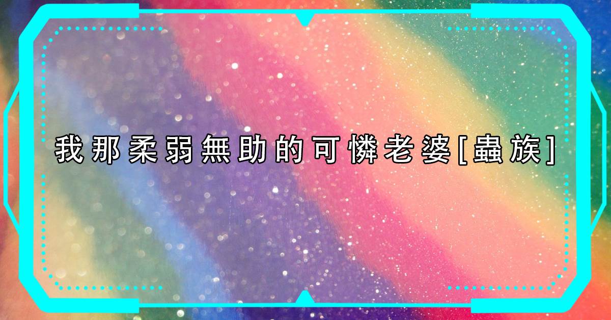 我那柔弱无助的可怜老婆