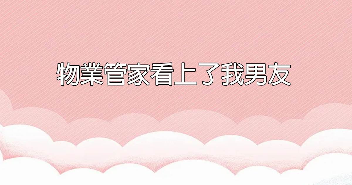 物業琯家看上了我男友