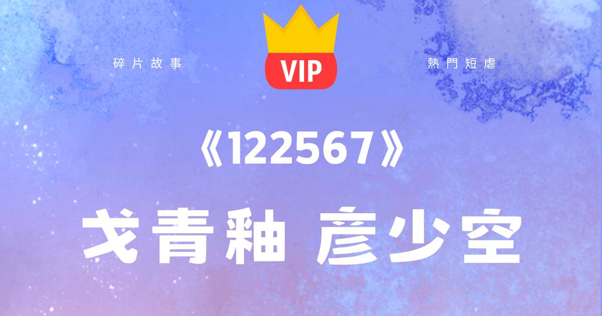 《若是沒有愛上你就好了……》戈青釉彥少空