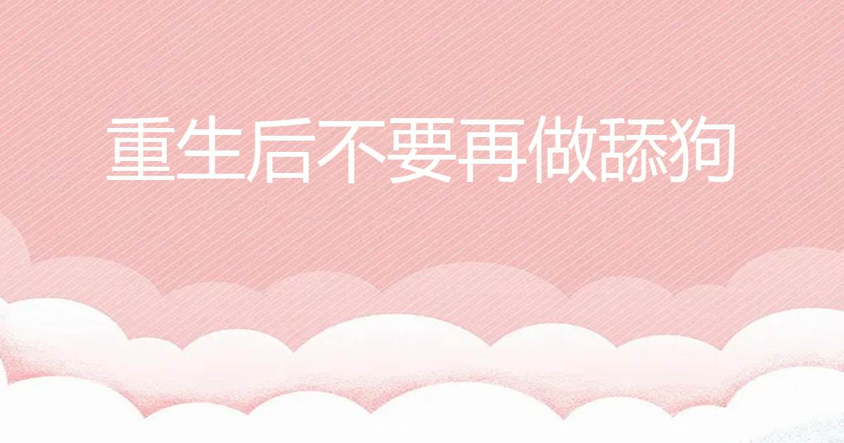 重生後不要再做舔狗