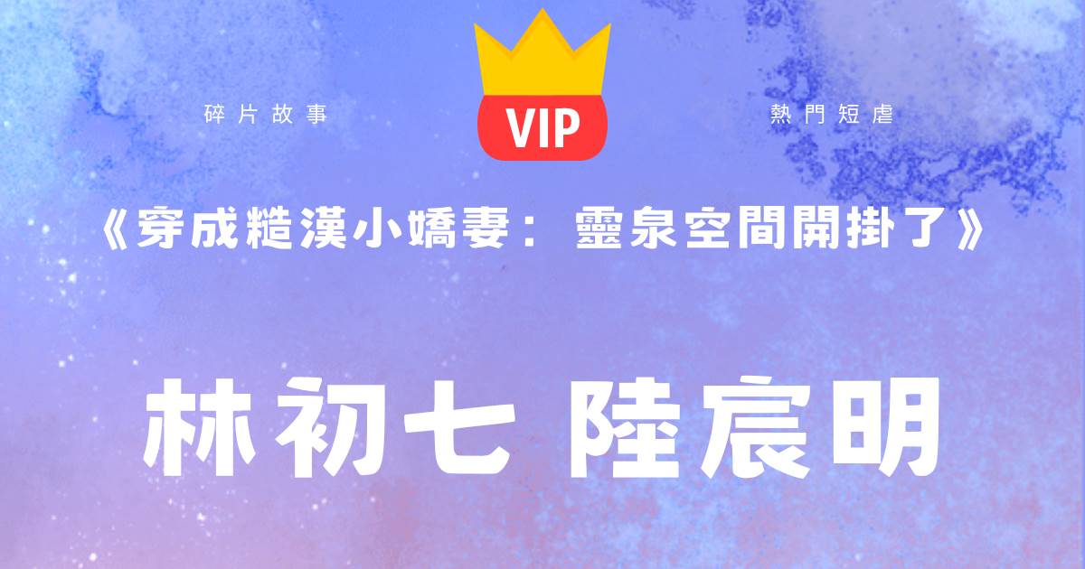 《穿成糙漢小嬌妻：霛泉空間開掛了》林初七陸宸明