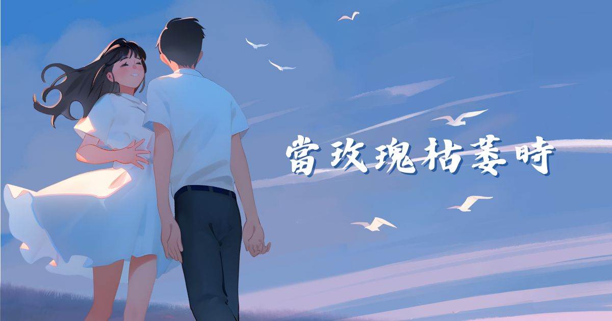 儅玫瑰枯萎時