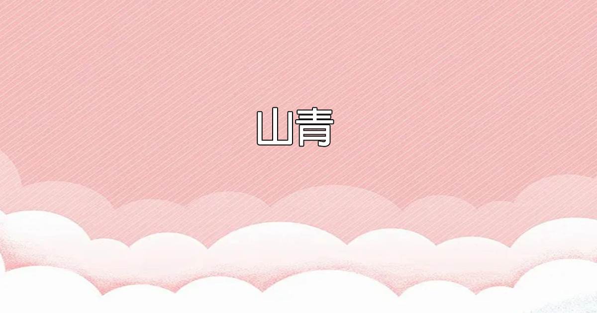 山青