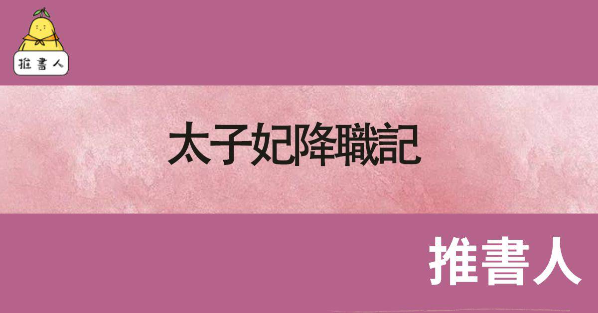 太子妃降職記