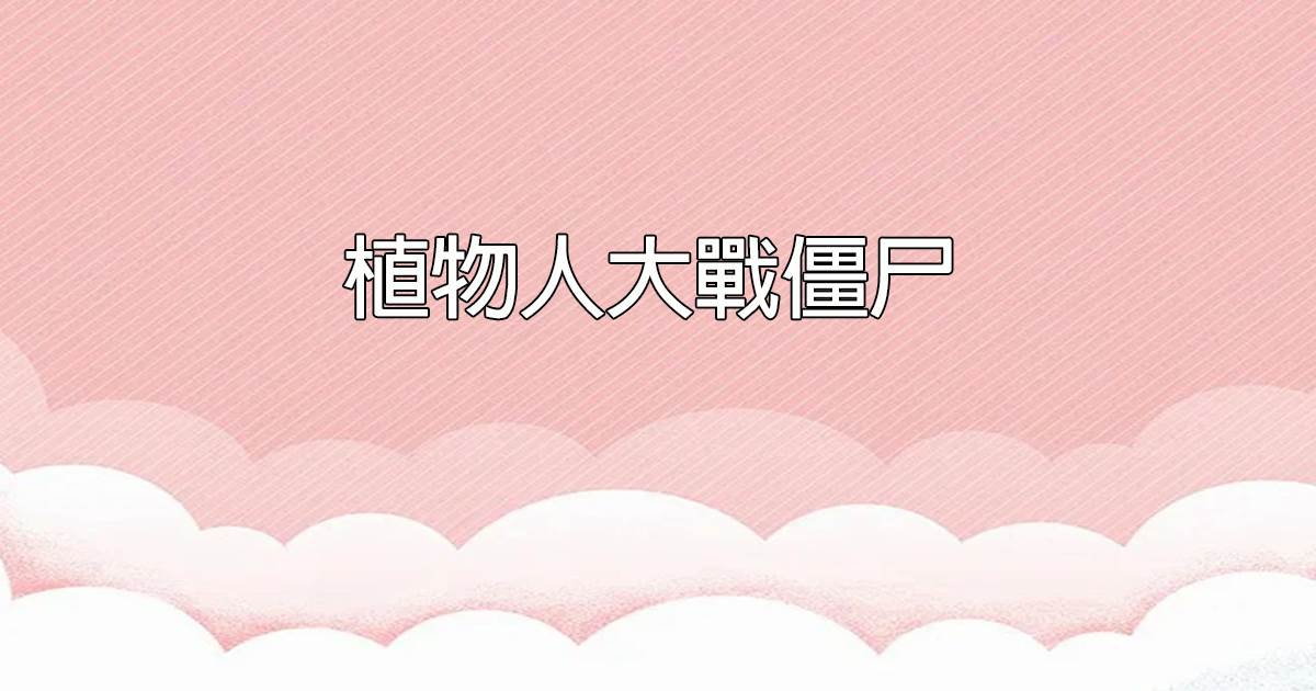 植物人大戰僵屍