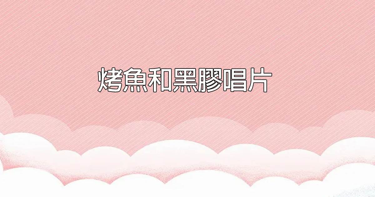 烤魚和黑膠唱片