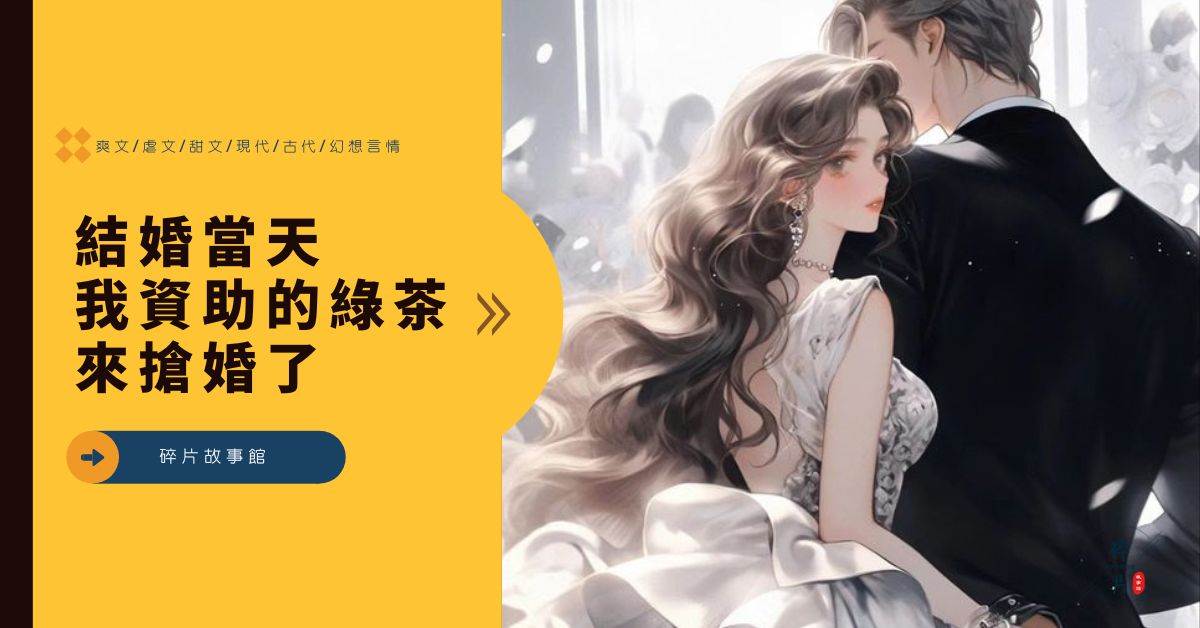結婚儅天，我資助的綠茶來搶婚了