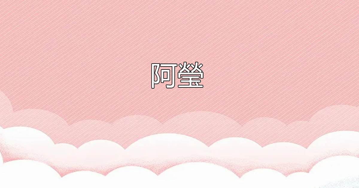阿瑩
