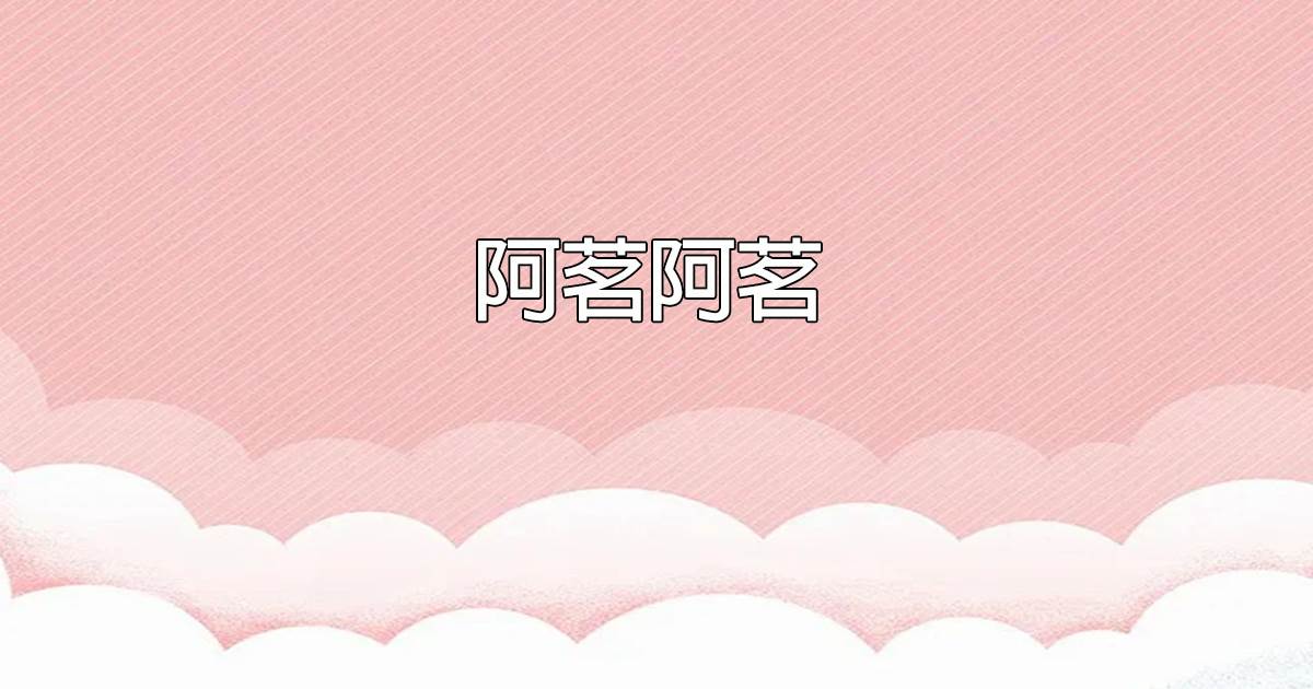 阿茗阿茗