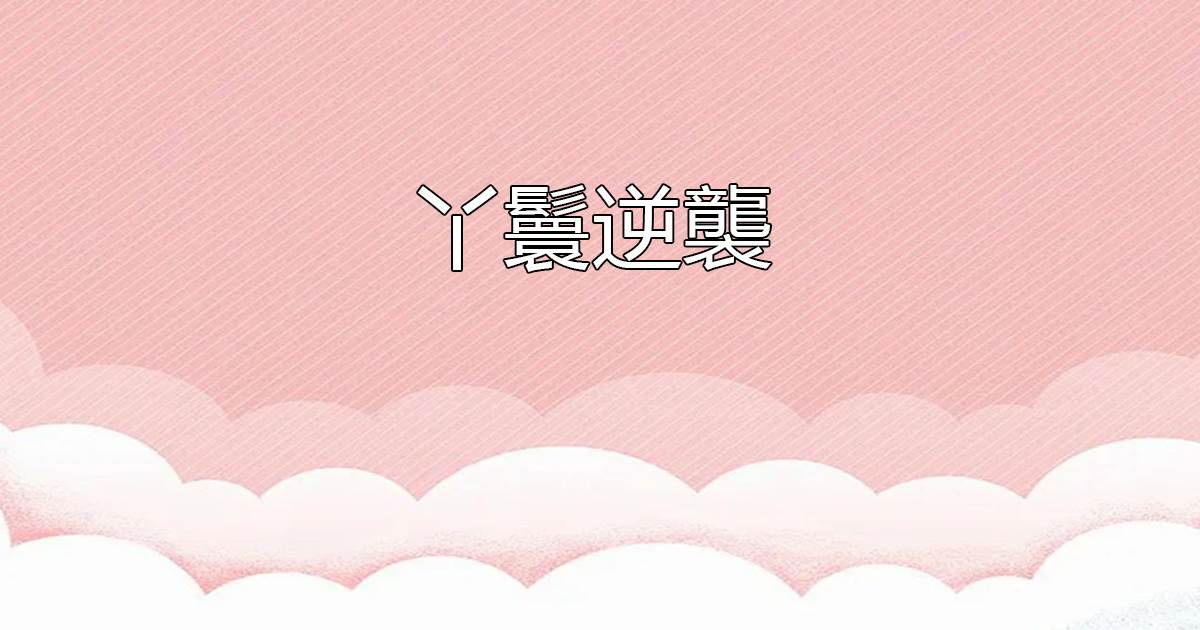 丫鬟逆襲