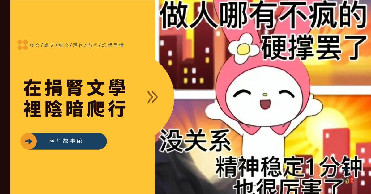 在捐腎文學裡隂暗爬行