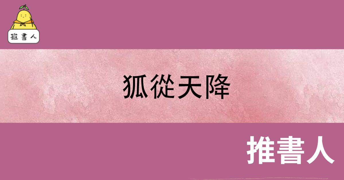 狐从天降
