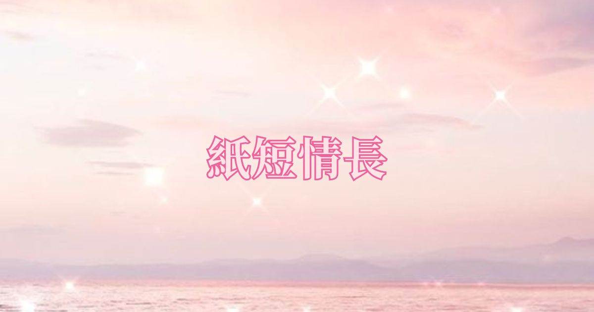 紙短情長
