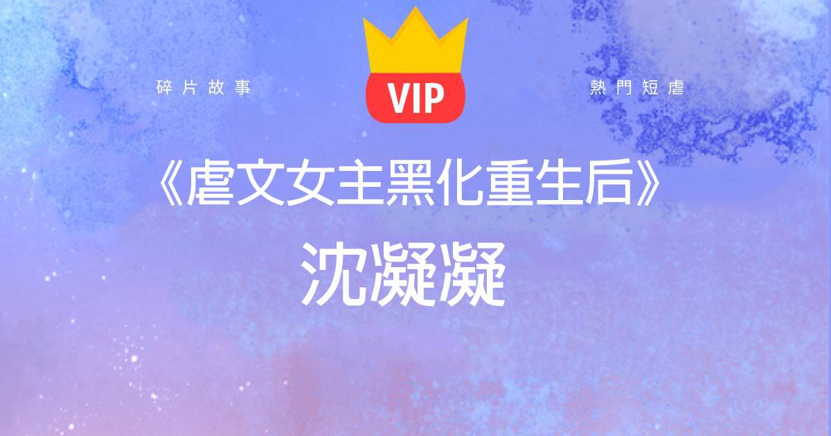 《虐文女主黑化重生后》沈凝凝