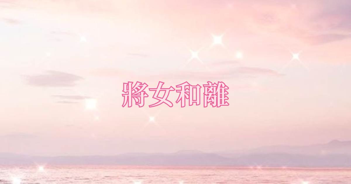 将女和离