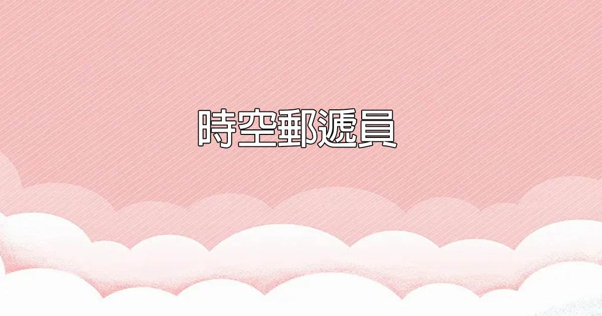 時空郵遞員
