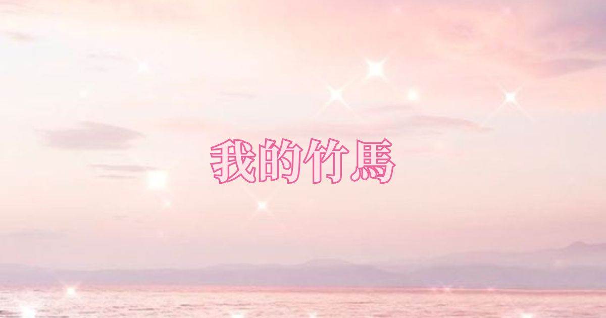 我的竹马