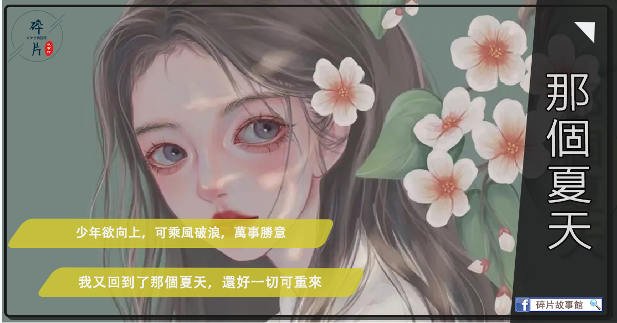 那個夏天
