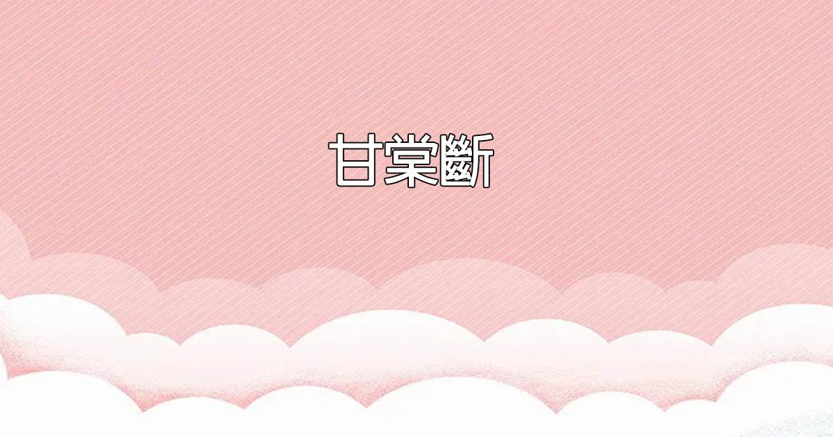 甘棠斷