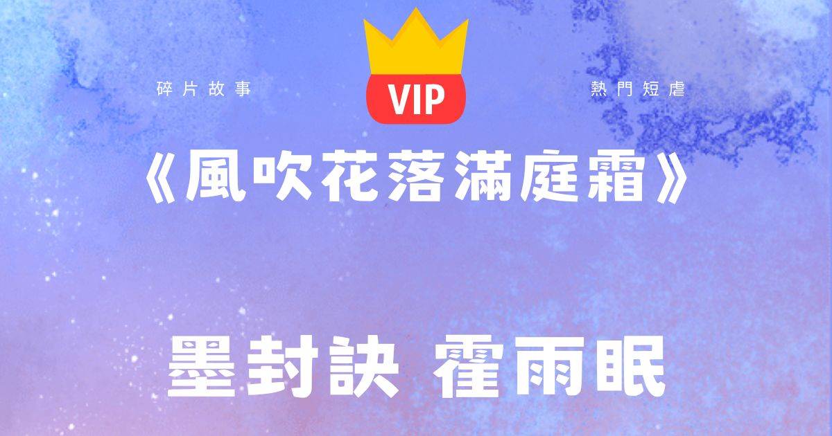 《要離婚？除非你把我推進地獄》墨封訣霍雨眠