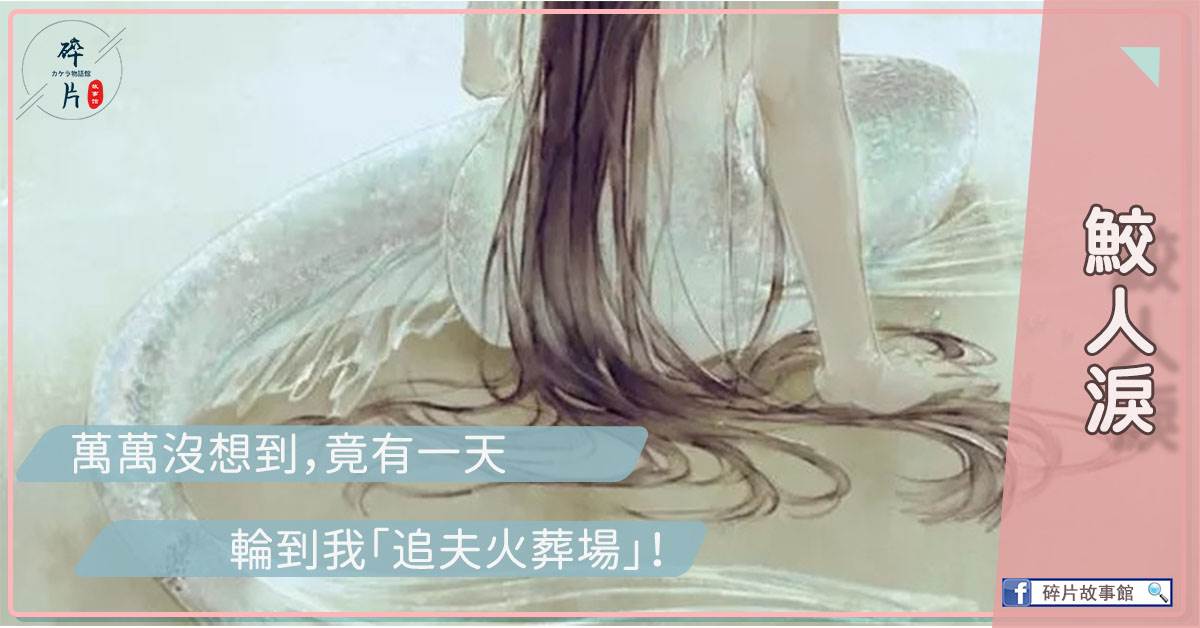 鮫人淚.