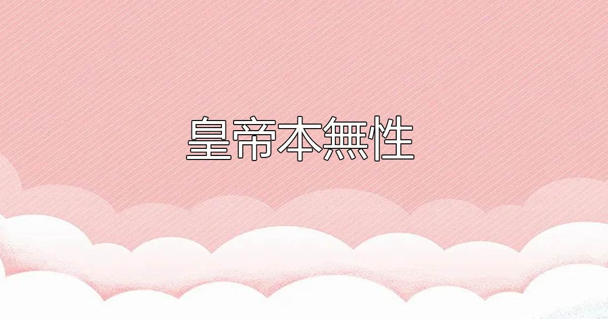 皇帝本無性