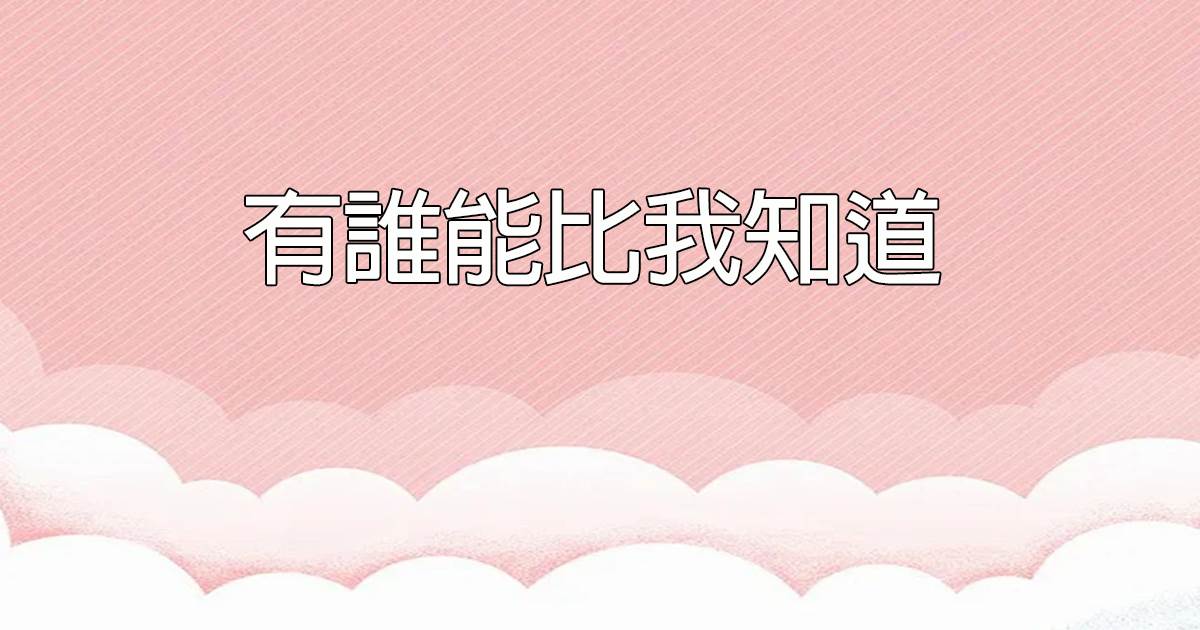 有誰能比我知道