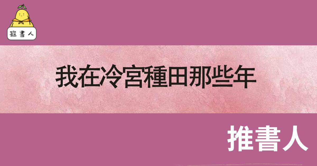 我在冷宫种田那些年