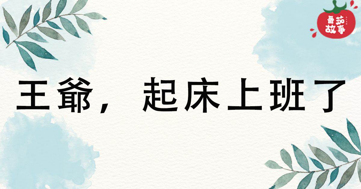 王爺，起牀上班了