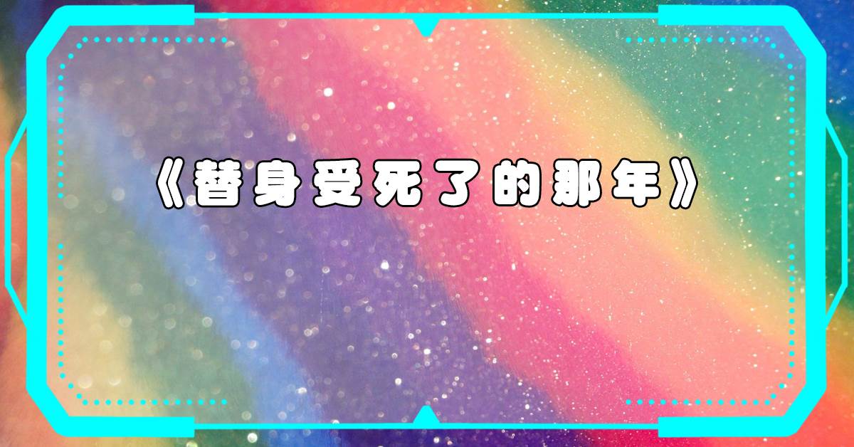 替身受死了的那年
