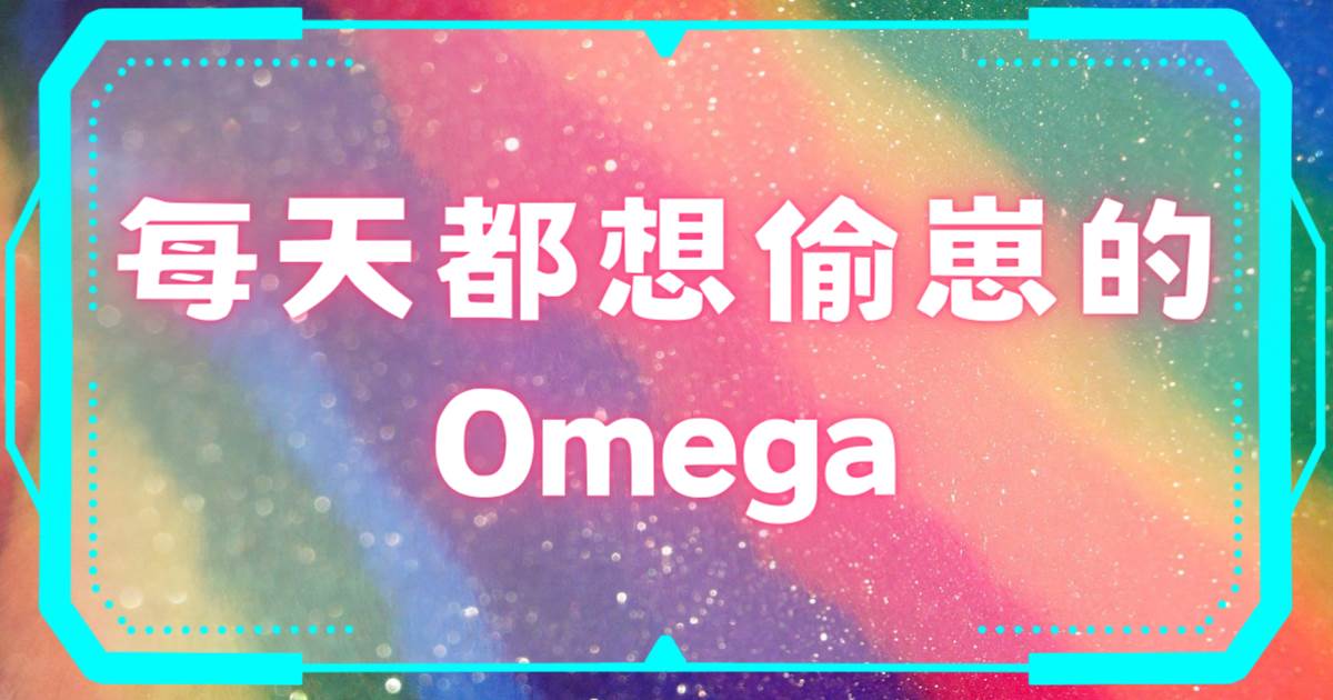 每天都想媮崽的Omega