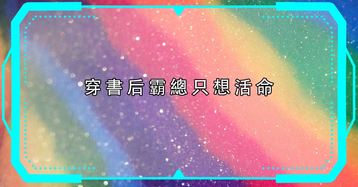 穿書後霸縂衹想活命