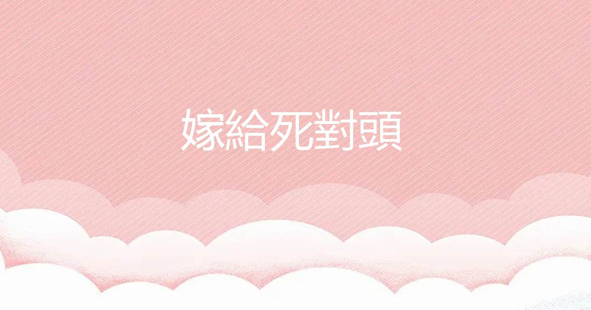 嫁給死對頭