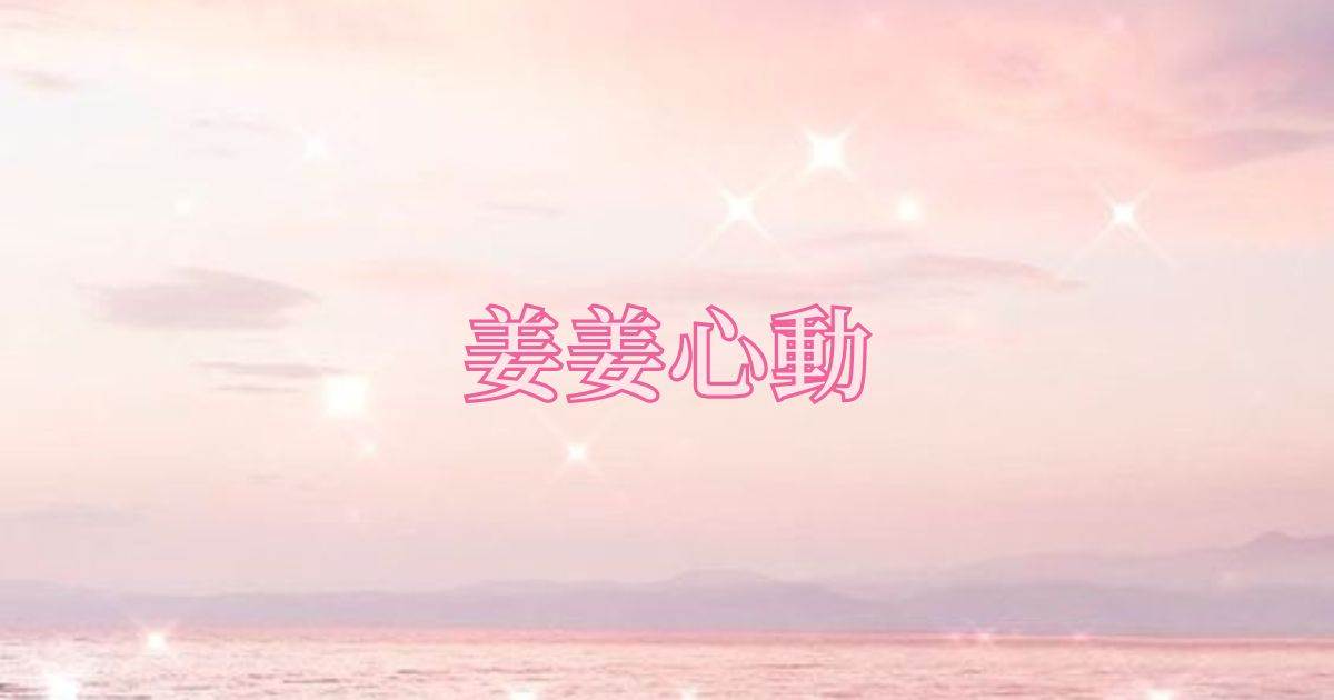 薑薑心動