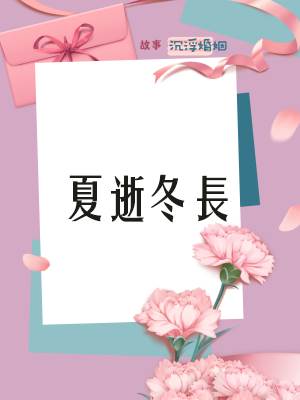 夏逝鼕長