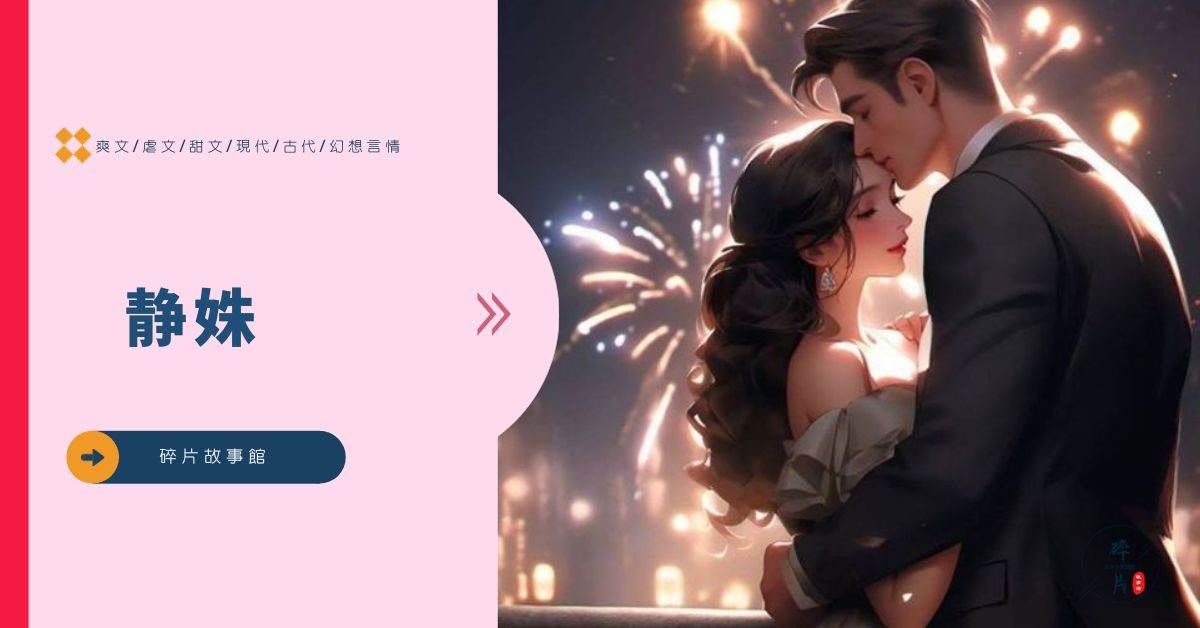 靜姝