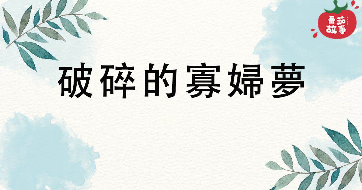 破碎的寡婦夢