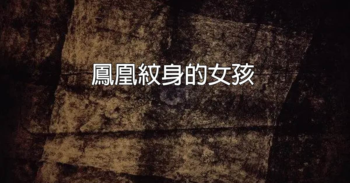 凤凰纹身的女孩