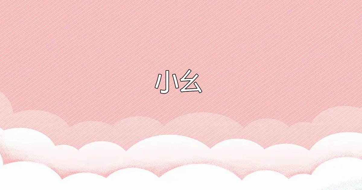 小幺