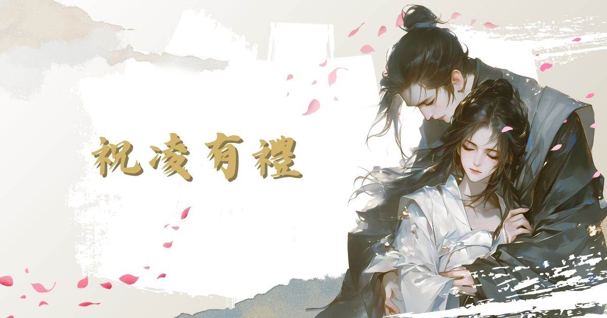 祝淩有禮