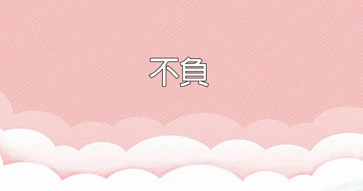 不負.