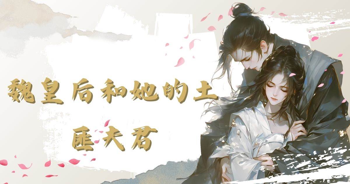 魏皇後和她的土匪夫君