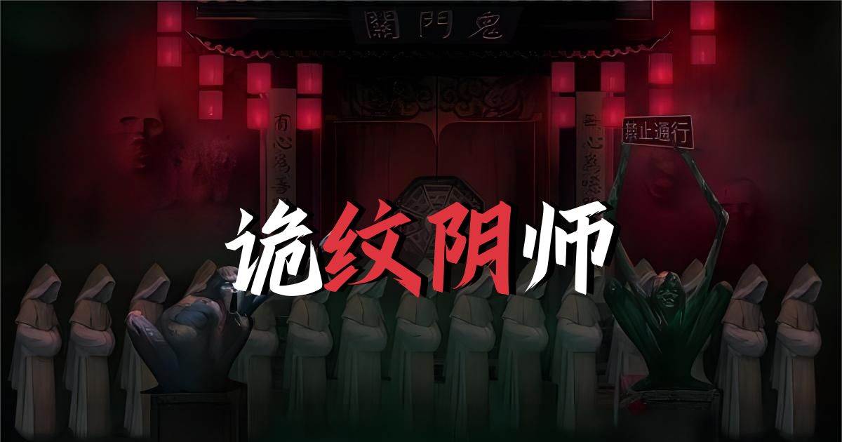 詭紋隂師