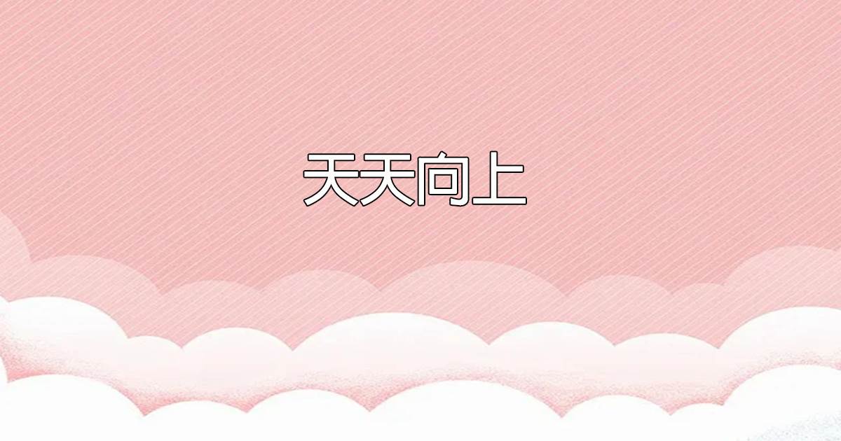 天天曏上